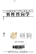 男性性向学   1989  PDF电子版封面  7216004612  岛田一男著；许红，黄芹译 