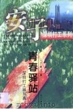 青春驿站  深圳打工妹写真（1999 PDF版）
