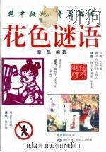 花色谜语   1998  PDF电子版封面  7561114095  章品编著 