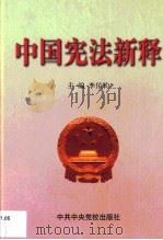 中国宪法新释（1999 PDF版）