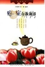 癌症自我调养   1999  PDF电子版封面  7504830011  李刘坤，常暖编著 