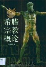 希腊宗教概论   1997  PDF电子版封面  7208025509  王晓朝著 