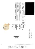 最新发掘唐宋歌曲   1992  PDF电子版封面  7220017812  李健正编著 