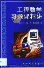 工程数学习题课精讲   1999  PDF电子版封面  7561812272  赵玉环等编 