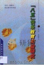 北京一师附小“八五”快乐教育实验研究（1997 PDF版）