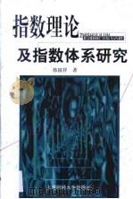 指数理论及指数体系研究（1999 PDF版）