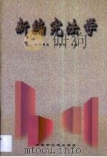 新编宪法学（1999 PDF版）