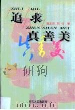 追求真善美  吴正诗文探美   1999  PDF电子版封面  7537819076  唐金海，荆竹著 