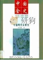 中国明代宗教史（1994 PDF版）