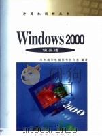 Windows 2000快易通   1999  PDF电子版封面  7506619962  昌盛等主编；水木清华电脑图书创作室编著 