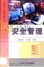 安全管理   1999  PDF电子版封面  7561812361  陈宝智，王金波主编 