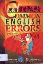 英语常见错误辨析（1999 PDF版）