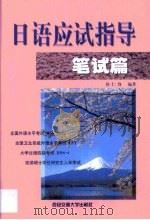 日语应试指导  笔试篇（1999 PDF版）