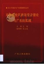 邓小平党风廉政建设理论与广东的实践（1998 PDF版）