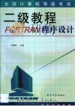全国计算机等级考试二级教程 FORTRAN程序设计（1999 PDF版）