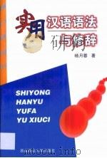 实用汉语语法与修辞（1999 PDF版）