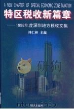 特区税收新篇章  1998年度深圳地方税收文集（1999 PDF版）