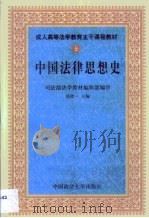 中国法律思想史（1999 PDF版）