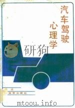 汽车驾驶心理学   1989  PDF电子版封面  7506508494  袁诚编著 