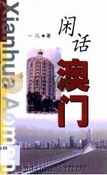 闲话澳门（1999 PDF版）