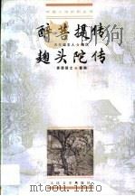 醉菩提传（1999 PDF版）