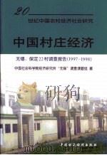 中国村庄经济  无锡、保定22村调查报告  1987-1998（1999 PDF版）