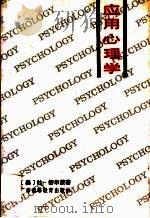 应用心理学   1987  PDF电子版封面  7536100140  （美）舒尔茨著；钟锦泉译 