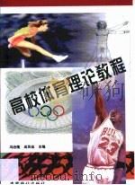 高校体育理论教程（1999 PDF版）