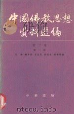 中国佛教思想资料选编  第2卷  第1册   1983  PDF电子版封面  7101003761  石峻等编 