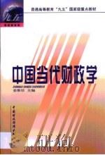 中国当代财政学   1999  PDF电子版封面  7500543565  姜维壮主编 
