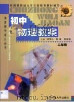 初中物理教案·初中物理教案：二年级   1999  PDF电子版封面  7303051821  杨宝山 