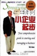 小企业起步  开创和经营企业的智慧指南   1999  PDF电子版封面  7222025081  （美）鲍勃·亚当斯（Bob Adams）著；王庆玲，李正彪译 