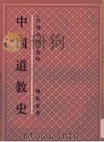 中国道教史（1990 PDF版）