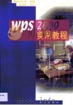 WPS 2000实用教程   1999  PDF电子版封面  7030075234  康博创作室编著 