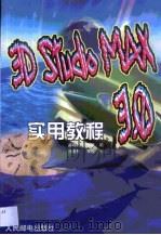 3D Studio MAX 3.0实用教程   1999  PDF电子版封面  7115081573  窦绵胜，姜恩桥编 