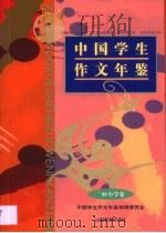中国学生作文年鉴  1998  （小学卷）   1997年  PDF电子版封面    于漪 