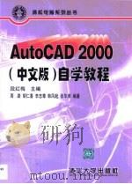 AutoCAD 2000中文版  自学教程   1999  PDF电子版封面  7302022208  段红梅主编；周路等编著 