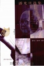 潘光旦选集  第2集（1999 PDF版）