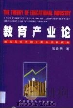 教育产业论·教育产业论：教育与经济增长关系的新视角（1998年 PDF版）