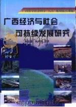 广西经济与社会可持续发展研究（1999 PDF版）