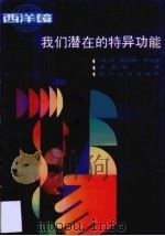 我们潜在的特异功能   1988  PDF电子版封面  7220003781  （美）罗戈（Rogo，D.S.）谢宝瑜译 