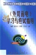 《外贸函电》学习与应试指导   1999  PDF电子版封面  7300031951  张佐成等编著 