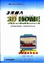 3天跨入 3D HOME Architect   1999  PDF电子版封面  7535921701  曹建新，刘舒文编著 