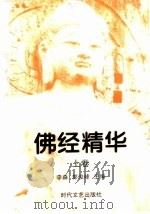 佛经精华  上   1998  PDF电子版封面  7538712070  李淼，郭俊峰 