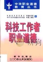 科技工作者职业道德   1998  PDF电子版封面  7501140456  中国科学技术协会等编 