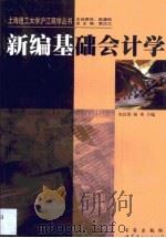 新编基础会计学（1999 PDF版）