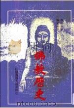 佛教历史·第1卷   1996  PDF电子版封面    释惟静 