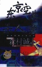 东京空港杀人案   1999  PDF电子版封面  7501420475  （日）森村诚一著；叶荣鼎译 