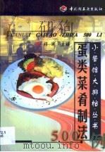 蛋类菜肴制法500例（1999 PDF版）