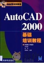 AutoCAD 2000基础培训教程   1999  PDF电子版封面  7115082170  刘培晨等编著 